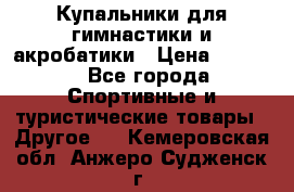 Купальники для гимнастики и акробатики › Цена ­ 1 500 - Все города Спортивные и туристические товары » Другое   . Кемеровская обл.,Анжеро-Судженск г.